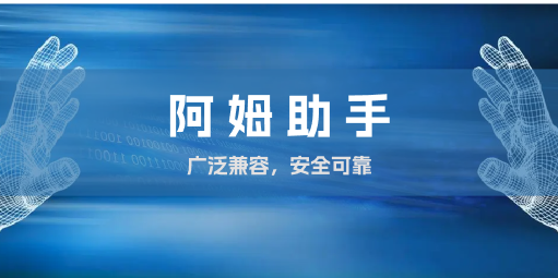 阿姆助手