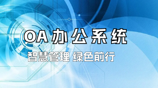 OA办公系统