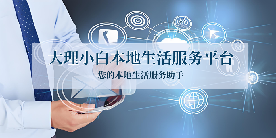 大理小白本地生活服务平台